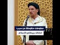 من تيموثي وينتر إلى عبد الحكيم مراد روايات اعتناق بريطاني للإسلام بين الواقع والخيال 