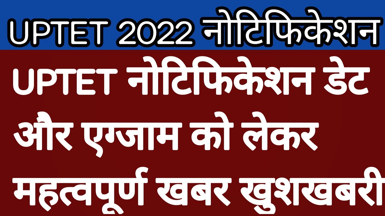 UPTET 2022 LATEST NEWS TODAY | UPTET 2022 LATEST UPDATE | UPTET FORM 2022