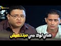 احمد عيد واحمد رزق بيراقبوا المزه اللي شغاله مع طلعت زكريا بس تقريبا نسيو المهمه ايه لولا دي احمد عيد واحمد رزق بيراقبوا المزه اللي شغاله مع طلعت زكريا بس تقريبا نسيو المهمه ايه لولا دي
