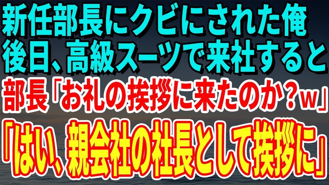 【スカッとする話】新任部長にクビにされた俺が後日、高級スーツで来社すると部長「また働かせてくださいってか？ｗ」「はい、親会社の社長として挨拶に来ました」【修羅場】