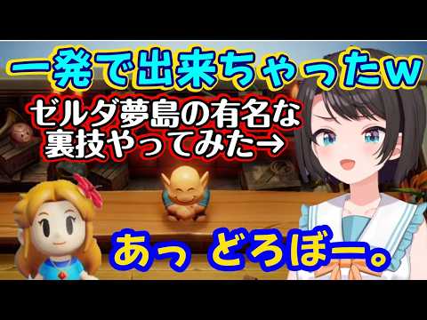 【大空スバル】が【ゼルダの伝説 夢を見る島】でかなり有名な裏技で弓矢を入手して舞い上がるも、その後ヒロインから人権の無い呼び方をされてしまい爆笑ｗ【ホロライブ/切り抜き】