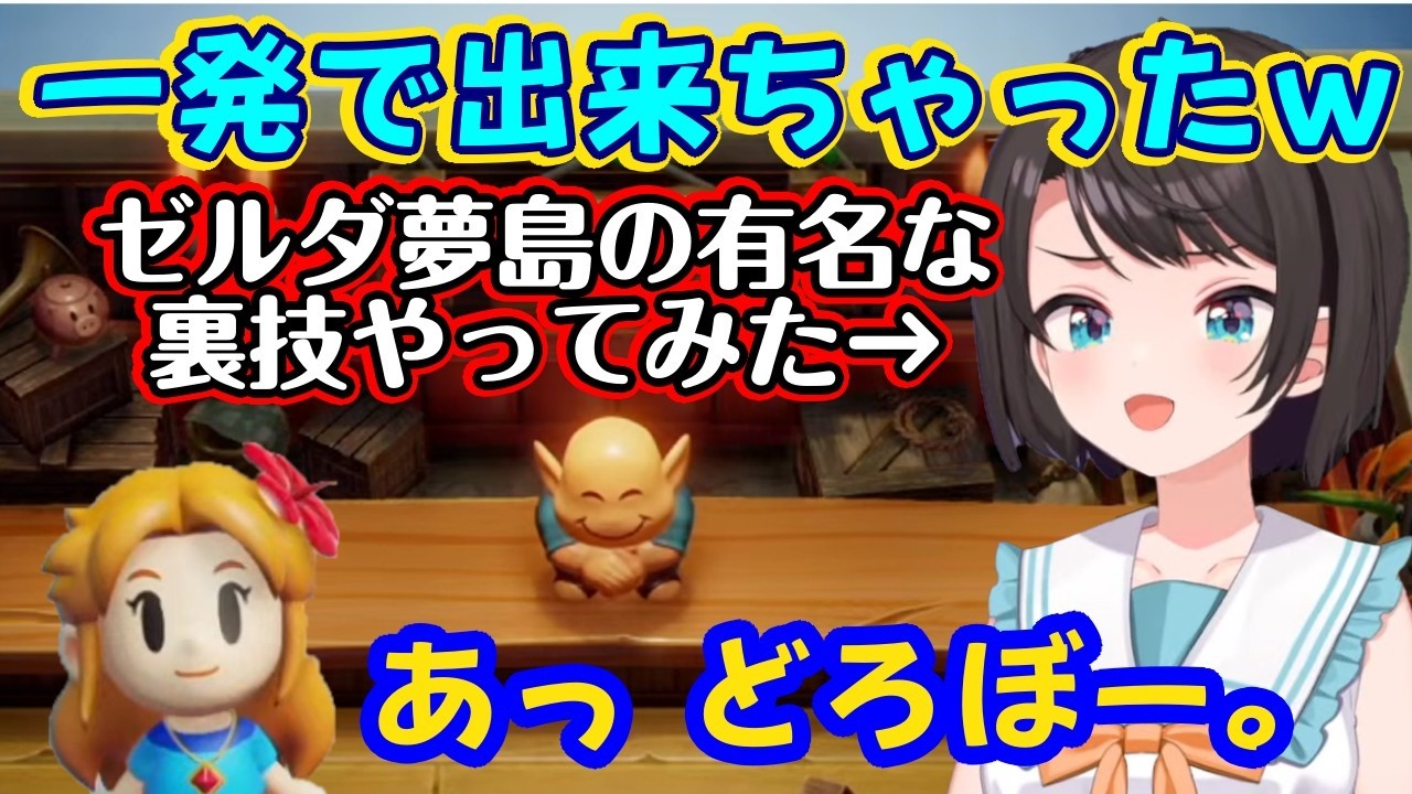 【大空スバル】が【ゼルダの伝説 夢を見る島】でかなり有名な裏技で弓矢を入手して舞い上がるも、その後ヒロインから人権の無い呼び方をされてしまい爆笑ｗ【ホロライブ/切り抜き】