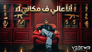 🔥 أنا عالي في مكاني | يوسف أوشا | كليب حصري | توزيع أحمد لوزه | جديد 2026