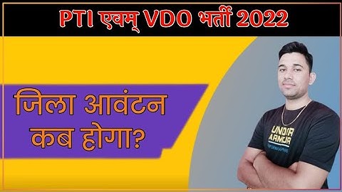 PTI||VDO भर्ती जिला आवंटन||PTI District Allottment||VDO News Today||PTI News Today||