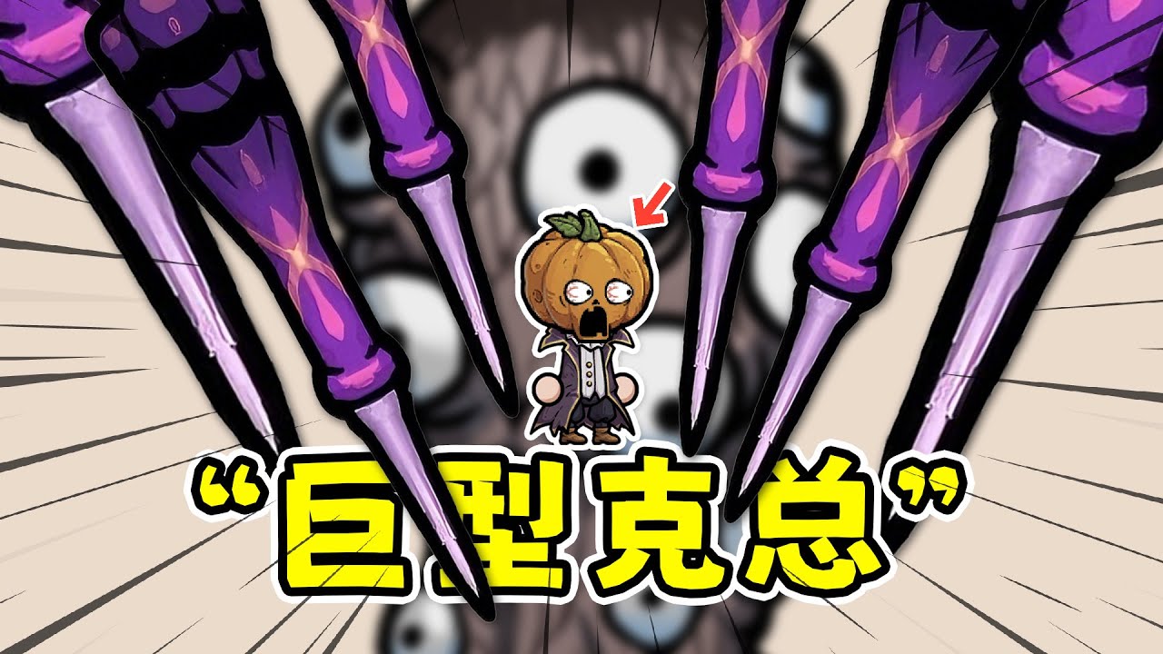 魔法工艺手机版：一个屏幕都放不下的超巨型克总！