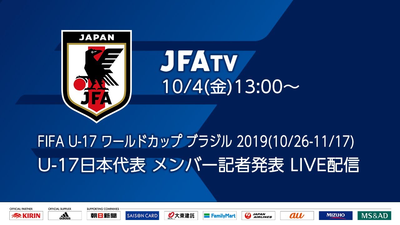 U 17日本代表メンバー 発表記者会見 Fifa U 17ワールドカップブラジル19 10 26 11 17 Youtube U 17日本代表メンバー 発表記者会見 Fifa U 17ワールドカップブラジル19 10 26 11 17 Youtube