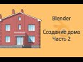 Blender. Создание дома. Часть 2. Крыша и уменьшение полигонной сетки.