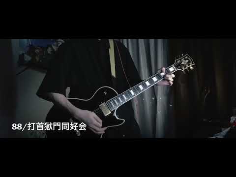 88/打首獄門同好会 Guitar Cover