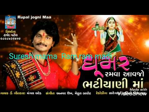 ghoomar-ramva-aavjo-bhatiyani-ma-song-||-singer--mangal-aod||-suresh-mama