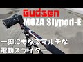 一脚のような電動スライダー 「MOZA SlypodE」を紹介！ カッコいい映像が簡単に撮れます！