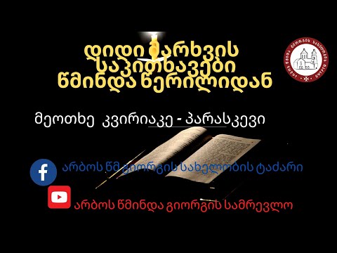 დიდი მარხვის მეოთხე შვიდეულის პარასკევი დღის საკითხავი.