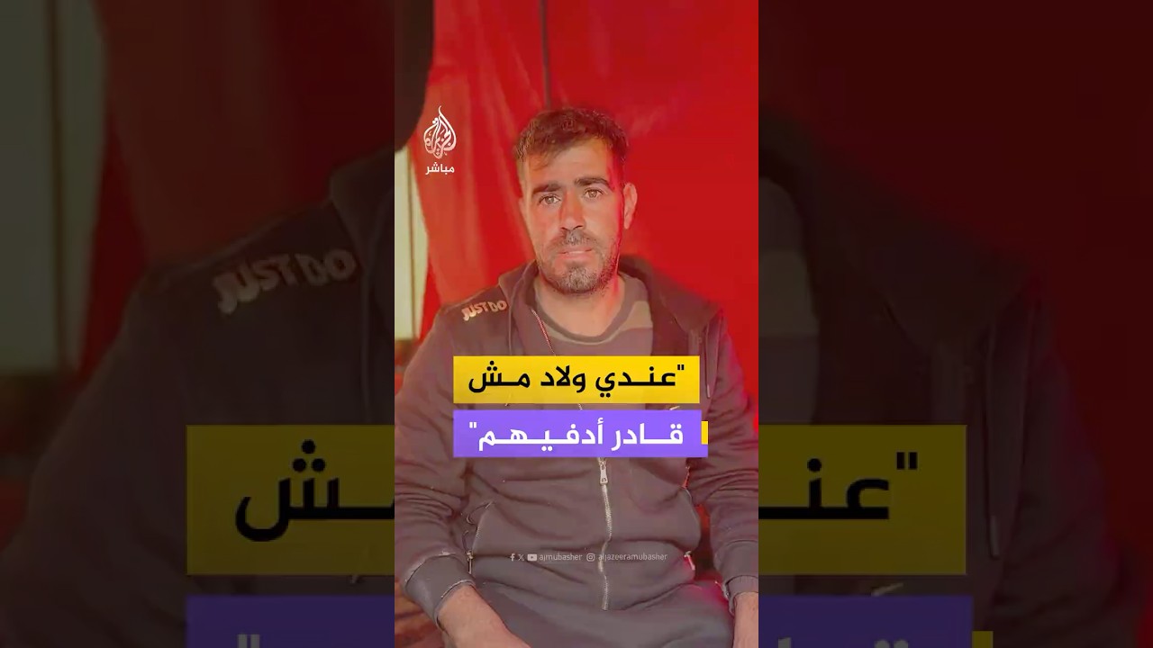 عندي ولاد مش قادر أدفيهم