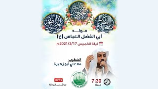 ملا علي أبوزهيرة - مواليد أبطال الطف 1442هـ - ذكرى ولادة أبوالفضل العباس ع - مأتم السباسبة