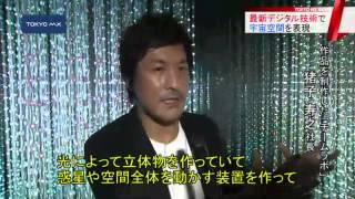 中央区銀座　デジタル技術で宇宙空間を再現