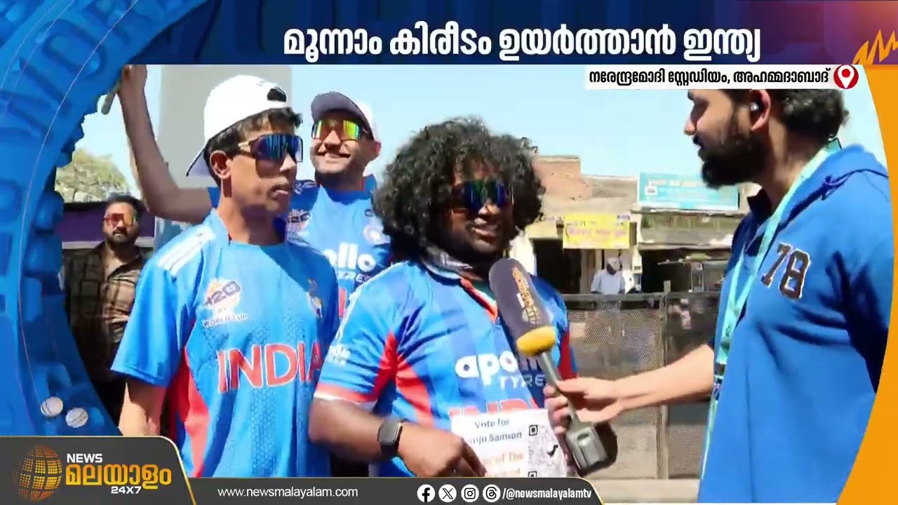 'ഇന്ത്യൻ ടീമും ചേട്ടനും സെറ്റാണ്'; ട്വൻ്റി ട്വൻ്റി ലോക കിരീടത്തിനായുള്ള കലാശപ്പോരാട്ടം ഇന്ന്