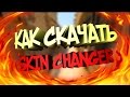 ⛔КАК УСТАНОВИТЬ SKIN CHANGER с помощью ФЛЕШКИ в CS:GO || ОБХОДИМ VAC⛔