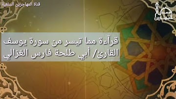 قرآءة طيبة مما تيسر من سورة يوسف بصوت القارئ/ أبي طلحة فارس الغزالي.