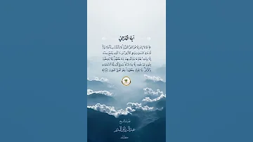 فضيلة الشيخ أ د عبد الرزاق البدر حفظه الله تعالى آية الكرسي ١ 