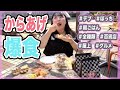 【からあげ】デブ女がぼっちで朝から唐揚げ全種類大食いしたら幸せすぎた(飯テロ)