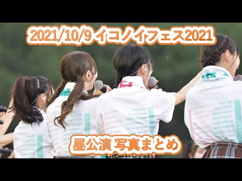 2021/10/9 イコノイフェス2021@富士急ハイランド　コニファーフォレスト 昼公演 写真まとめ