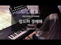 엎드려 경배해 (Mercy) - 건반 | 예배반주실황 | SEULMUSIC