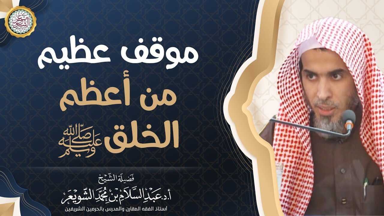 موقف عظيم من أعظم الخلقﷺ | الشيخ أ.د عبدالسلام الشويعر