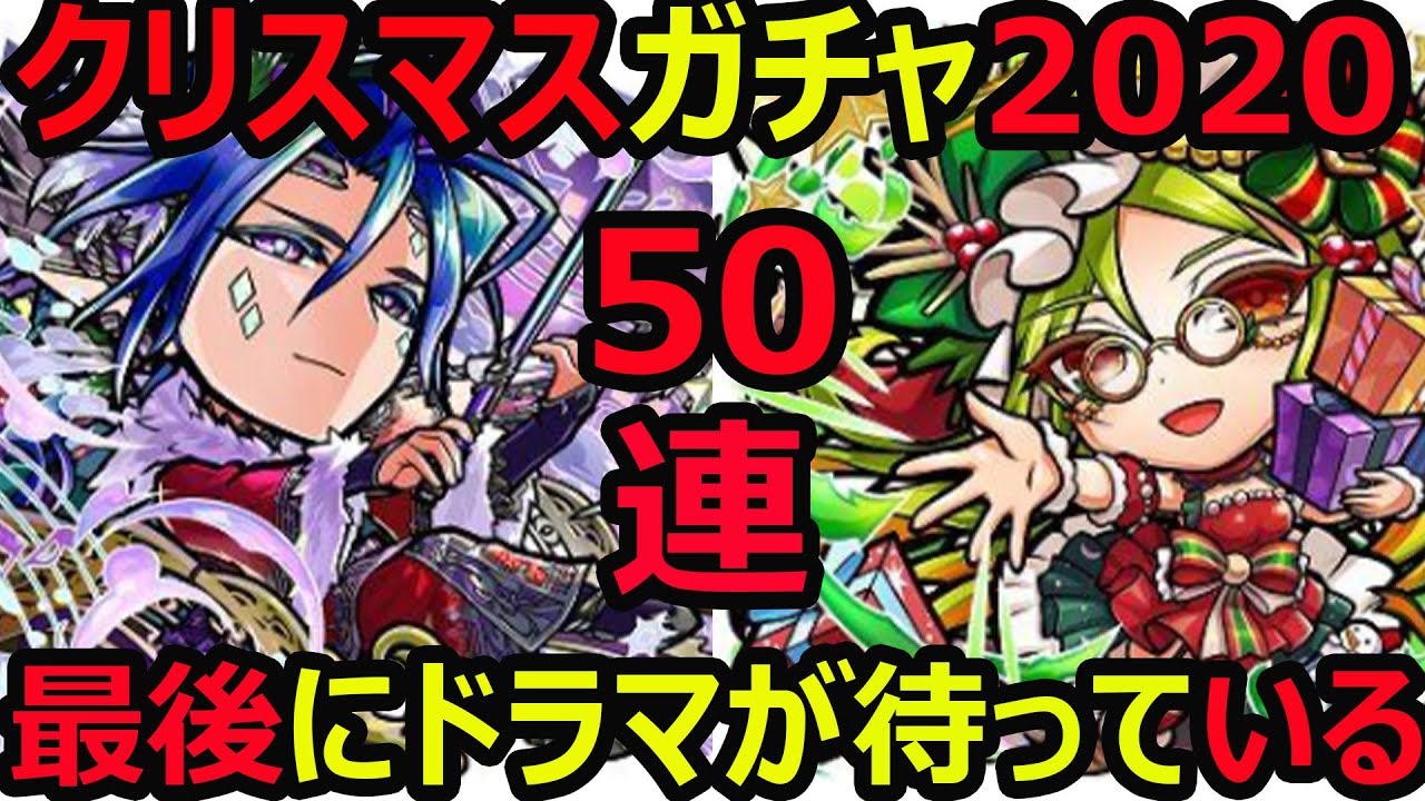 コトダマン 510 クリスマス召喚 50連 最後にドラマが待っている クリスマスガチャ Youtube