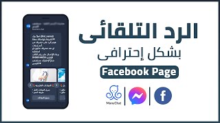 شرح إضافة الردود التلقائية لصفحتك بشكل إحترافى | إضافة الرد الآلى على صفحة الفيس بوك | ManyChat