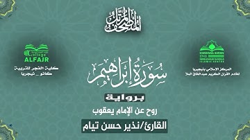 سورة إبراهيم برواية روح عن الإمام يعقوب .. القارئ نذير حسن تيام✨