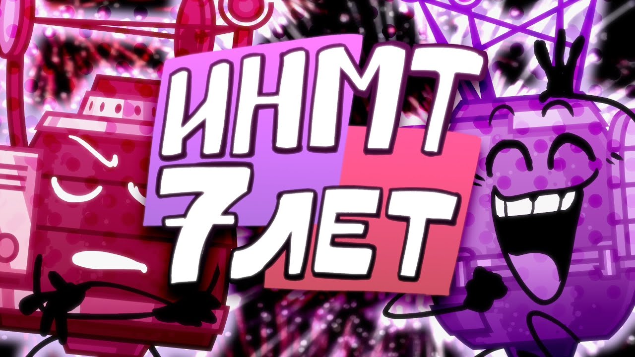 ИНМТ 7 ЛЕТ!!! [БФИ] [щитпост]