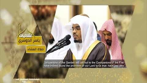 عشائيات - صلاة العشاء - ياسر الدوسري - من سورة الأعراف