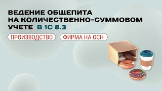 видео: 🥯 Ведение общепита в 1С при количественно-суммовом учете для фирмы на ОСН картинка: 🥯 Ведение общепита в 1С при количественно-суммовом учете для фирмы на ОСН