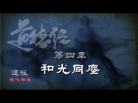 道德經04第四章-和光同塵-(不盈章)道沖，而用之，或不盈，淵兮似萬物之宗。挫其銳，解其紛，和其光，同其塵。湛兮似或存。吾不知誰之子，象帝之先。(現代解讀)(智慧典例:掩藏自己的鋒銳)
