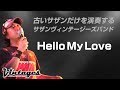 Hello My Love/古いサザンだけを演奏する「サザンヴィンテージーズバンド」in風鈴サザン会