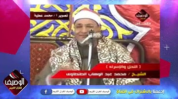 تلاوة نادرة للراحل الشيخ محمد عبد الوهاب الطنطاوى - النحل والاسراء -#روعة #الوصيف