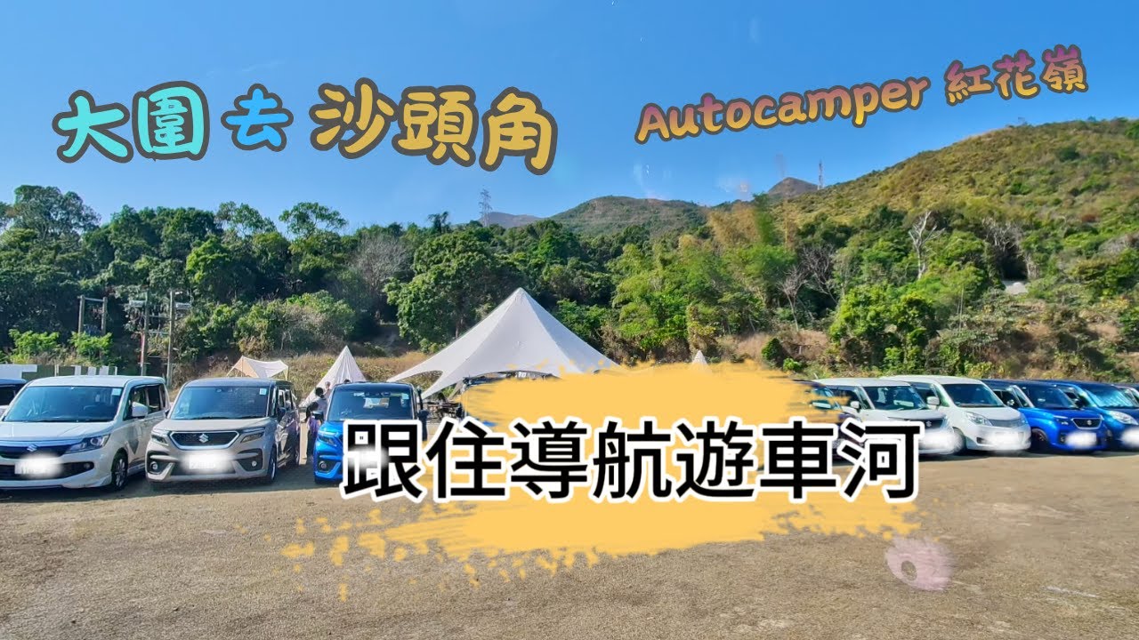 【跟住導航遊車河 EP16】大圍去沙頭角 『Autocamper 紅花嶺 (景盛農莊)』