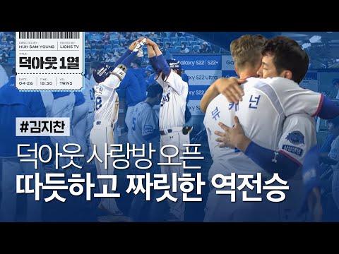 [라이온즈tv] 6회말 5득점 그리고 역전승 포효 라이온즈 📹 #덕아웃1열​​​​ (4.26 LG전)