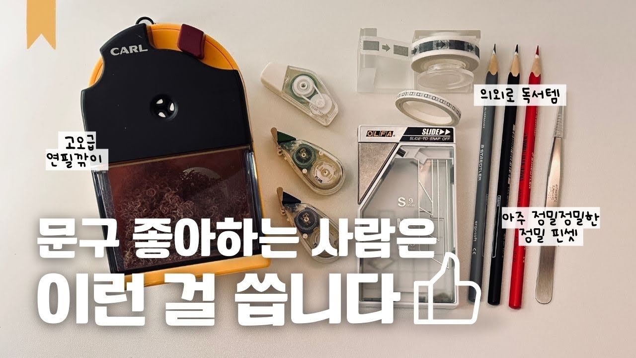 기록 덕후가 진짜 꾸준히 사용해 온 문구템 소개~!