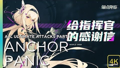 Anchor Panic 锚点降临 | Characters Ultimate Skills 4K Part 1 (NC)