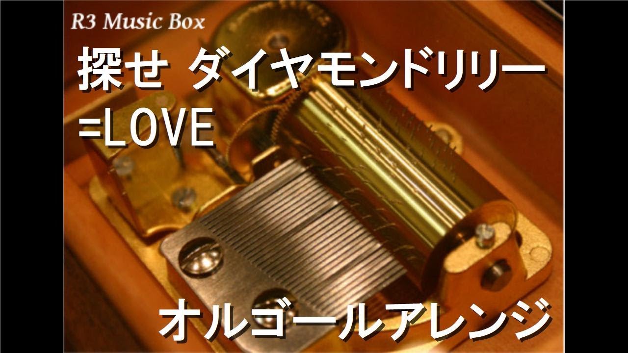 探せ ダイヤモンドリリー/=LOVE【オルゴール】 - YouTube