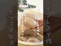 【カフェインレスで作る】 ぷるぷるカフェオレプリン #ノンカフェイン #プリン #デカフェレシピ #shorts