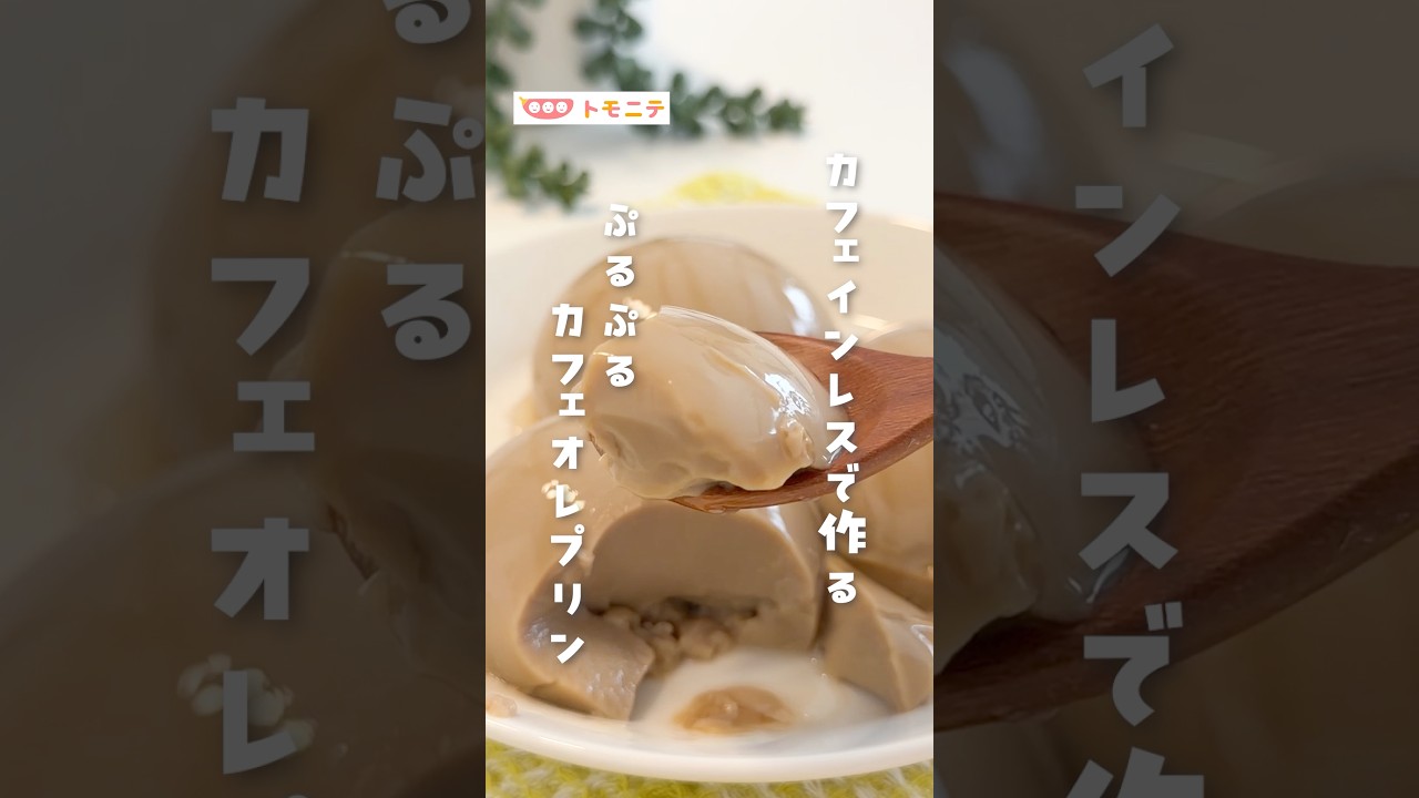 【カフェインレスで作る】 ぷるぷるカフェオレプリン #ノンカフェイン #プリン #デカフェレシピ #shorts