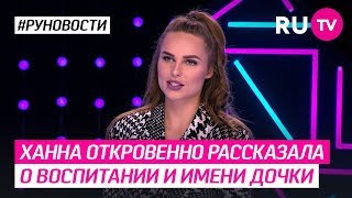 Ханна откровенно рассказала о воспитании и имени дочки Ханна откровенно рассказала о воспитании и имени дочки