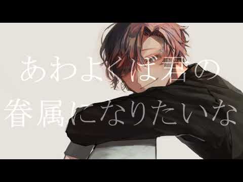 あわよくば君の眷属になりたいな/*§アネモネ§*【歌ってみた】