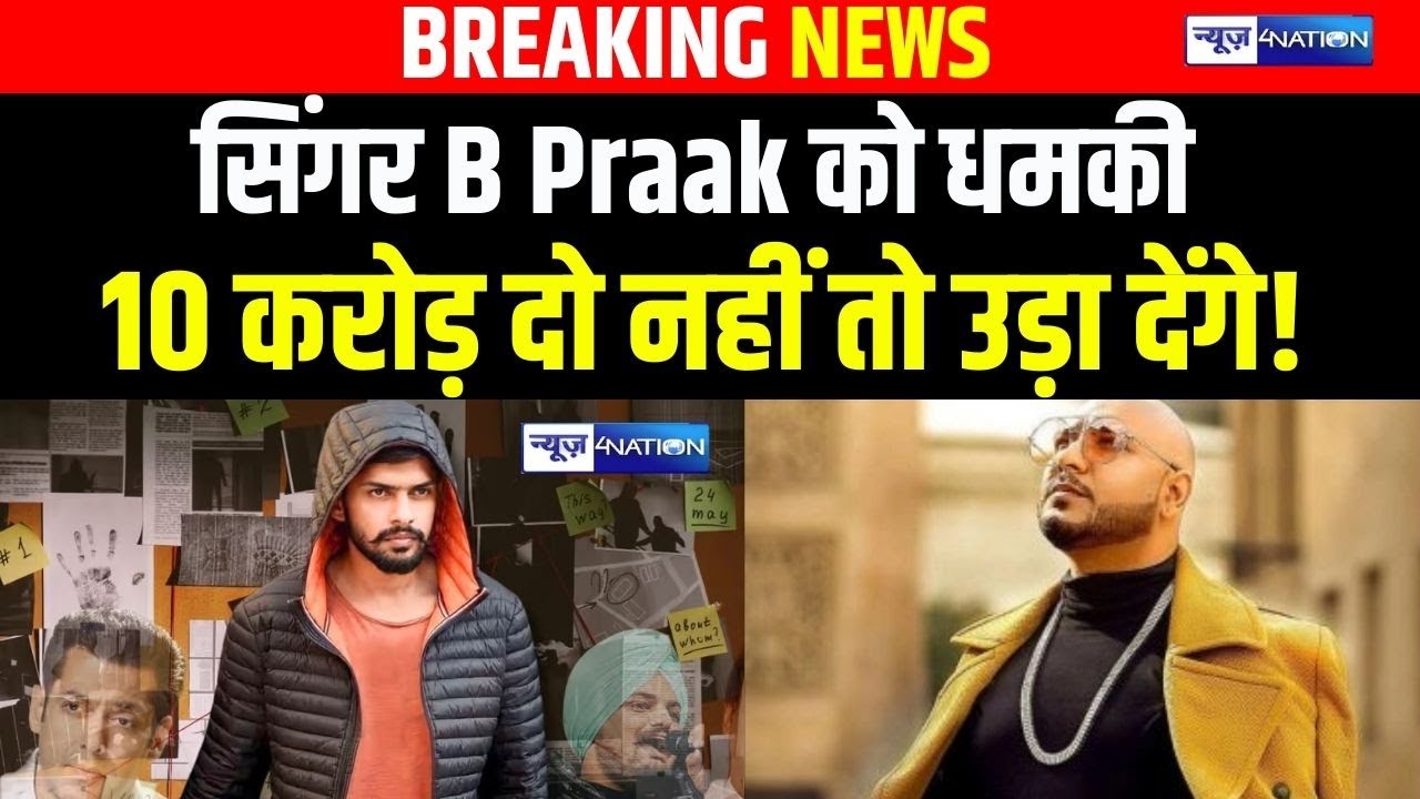 Singer B Praak को धमकी, 10 करोड़ दो नहीं तो उड़ा देंगे! | News4Nation