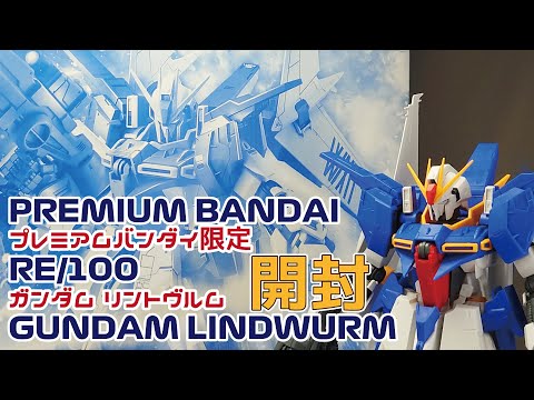 RE/100 ガンダムリントヴルム 未組立 プレバン限定 ガンプラ バンダイ RE/100 1/100 ガンダムリントヴルム【3次：2022年8月
