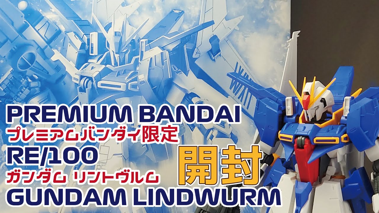 ガンプラ】プレミアムバンダイ限定 RE/100 ガンダムリントヴルム Part