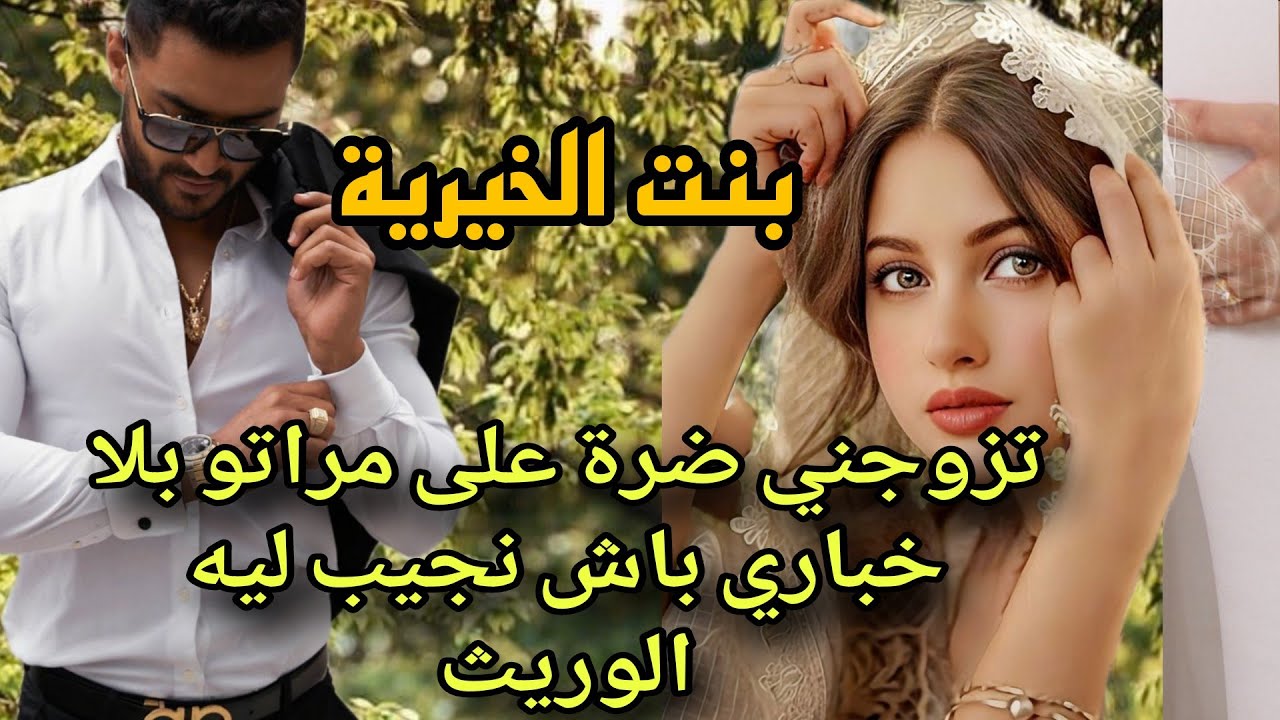 بنت الخيرية 😰تزوجني بلا خباري باش نجيب ليه الوريث ويرجعني خدامة لمرتو حيت مكتولدش 😱