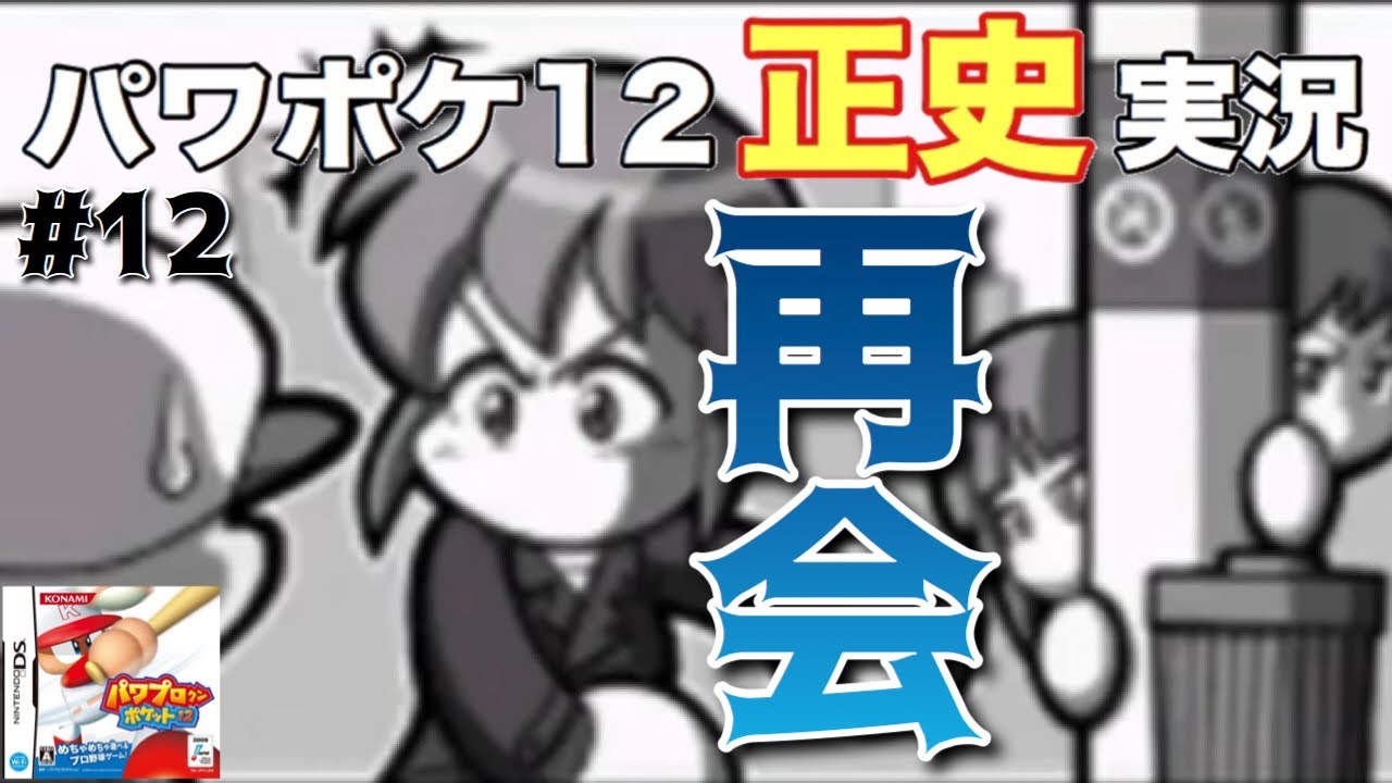 パワポケ12 大江和那 愛しいあの人との再会part12 正史実況 Youtube パワポケ12 大江和那 愛しいあの人との再会part12 正史実況 Youtube