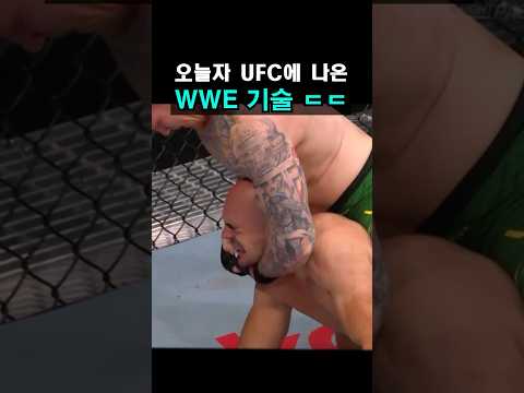 오늘자 UFC에 나온 <strong>WWE</strong> 기술 ㄷㄷ